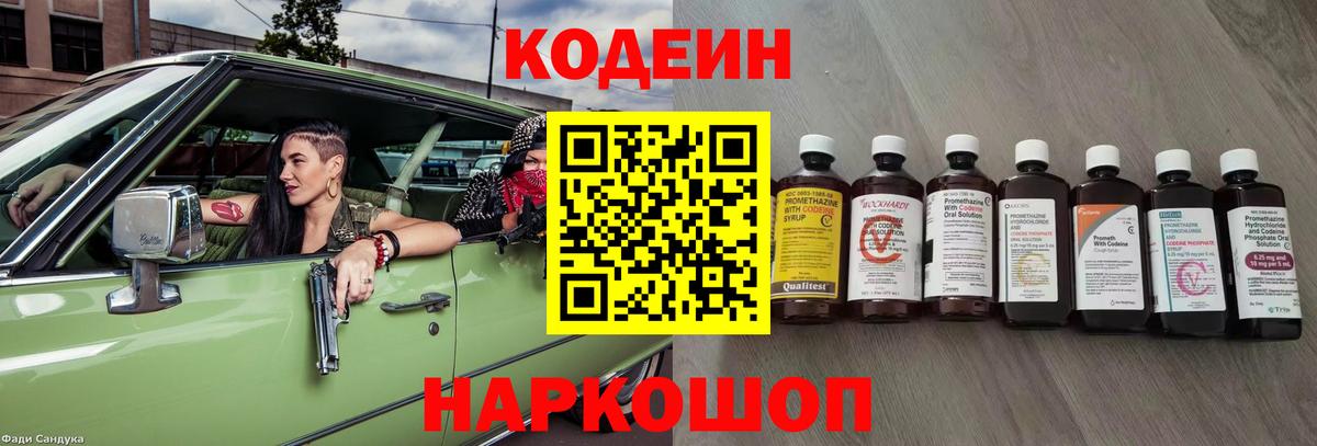Кодеин Purple Drank Тольятти