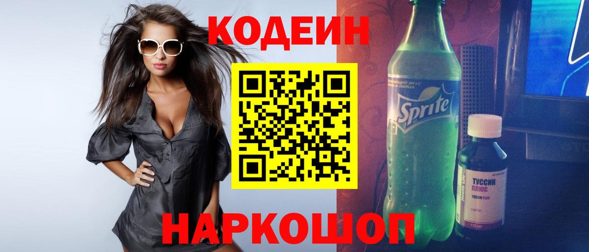 Codein напиток Lean (лин)  Кодеиновый сироп Lean Purple Drank  Вход с VPN  Тольятти 